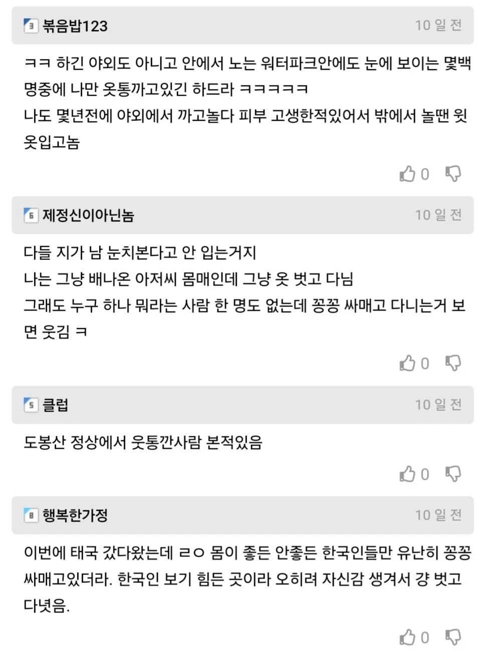 슈카월드, 한국 사람들은 벗는거도 눈치본다 ㄷㄷ