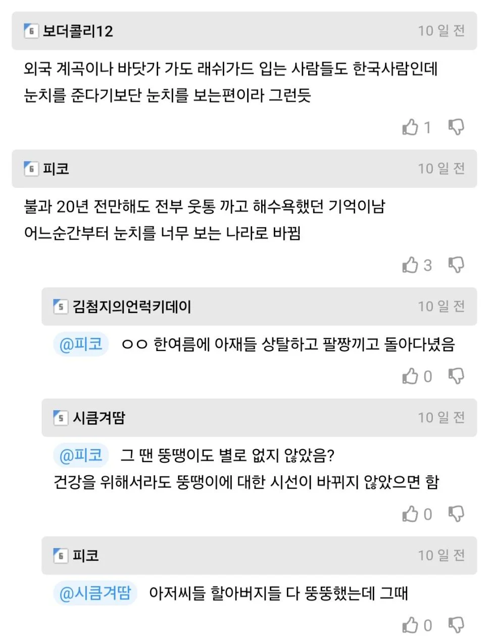 슈카월드, 한국 사람들은 벗는거도 눈치본다 ㄷㄷ