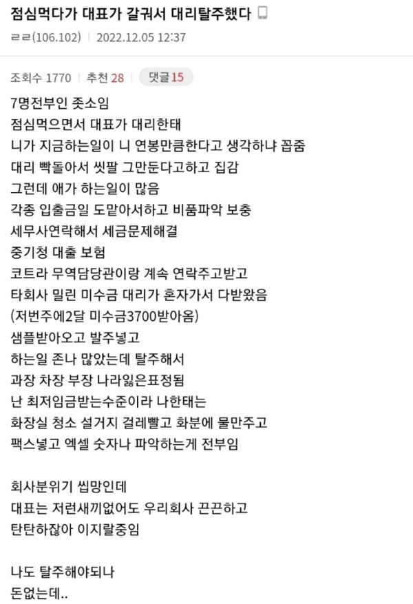 점심 먹다 대표가 갈궈서 대리 탈주