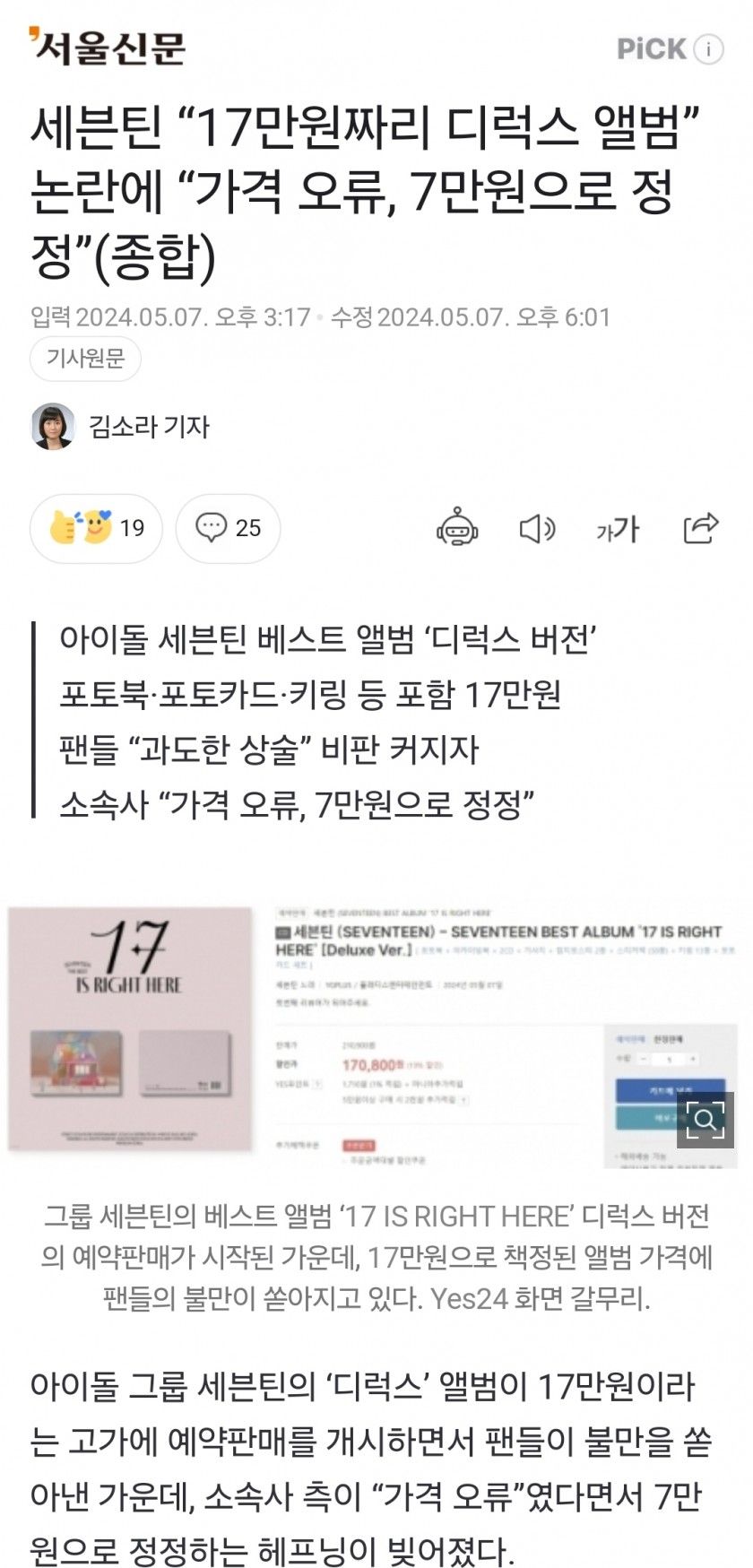 세븐틴 “17만원짜리 디럭스 앨범” 논란에 “가격 오류, 7만원으로 정정”