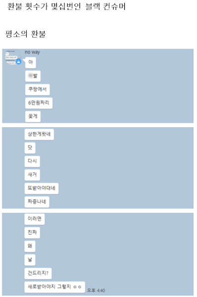 쿠팡에서 제발 이러지말라고 부탁까지한 쿠팡 블랙리스트 회원