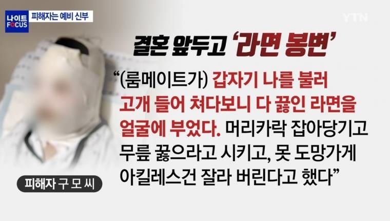 결혼 앞두고 라면 봉변 당한 예비신부