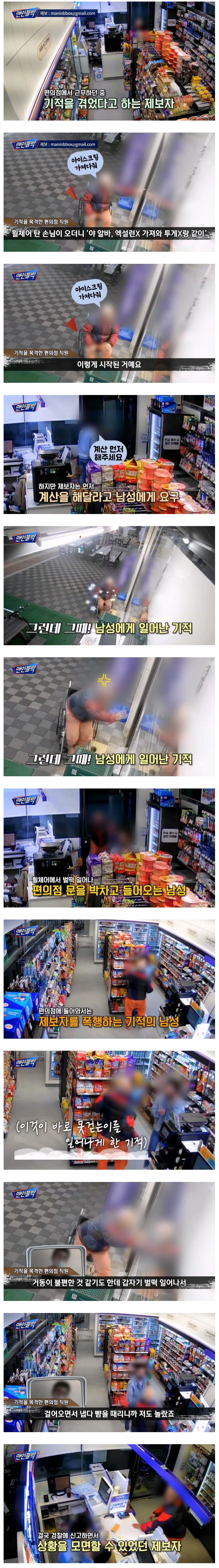 기적을 목격한, 편의점 직원