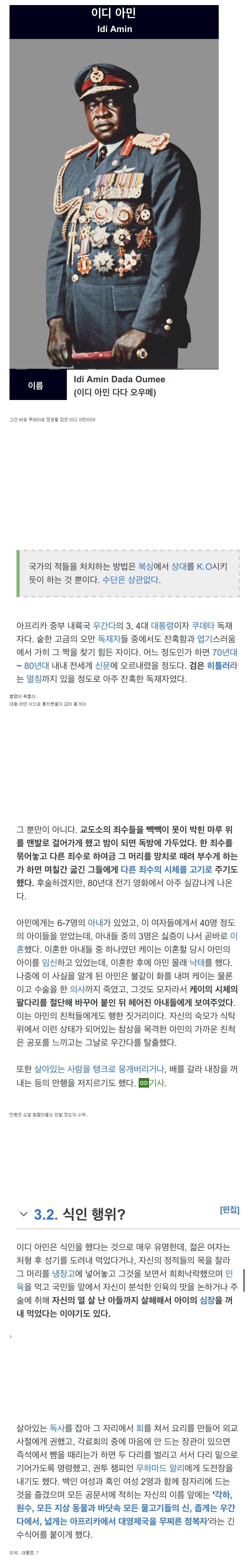 전설적인 우간다 독재자