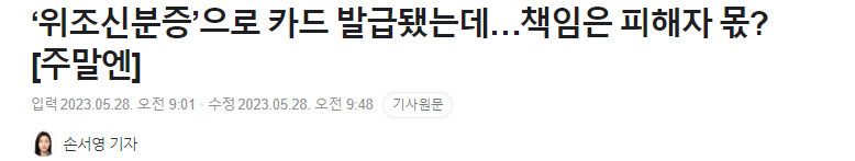 ‘위조신분증’으로 카드 발급됐는데…책임은 피해자 몫?