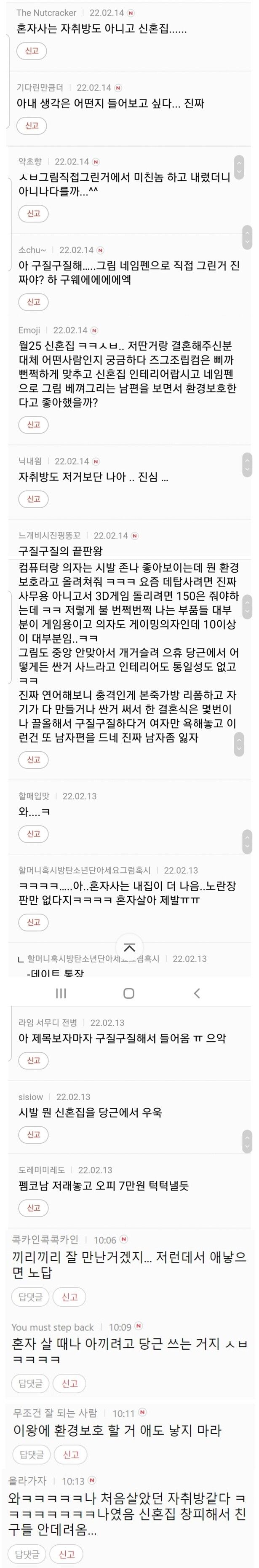 악플 900개 달린 신혼집