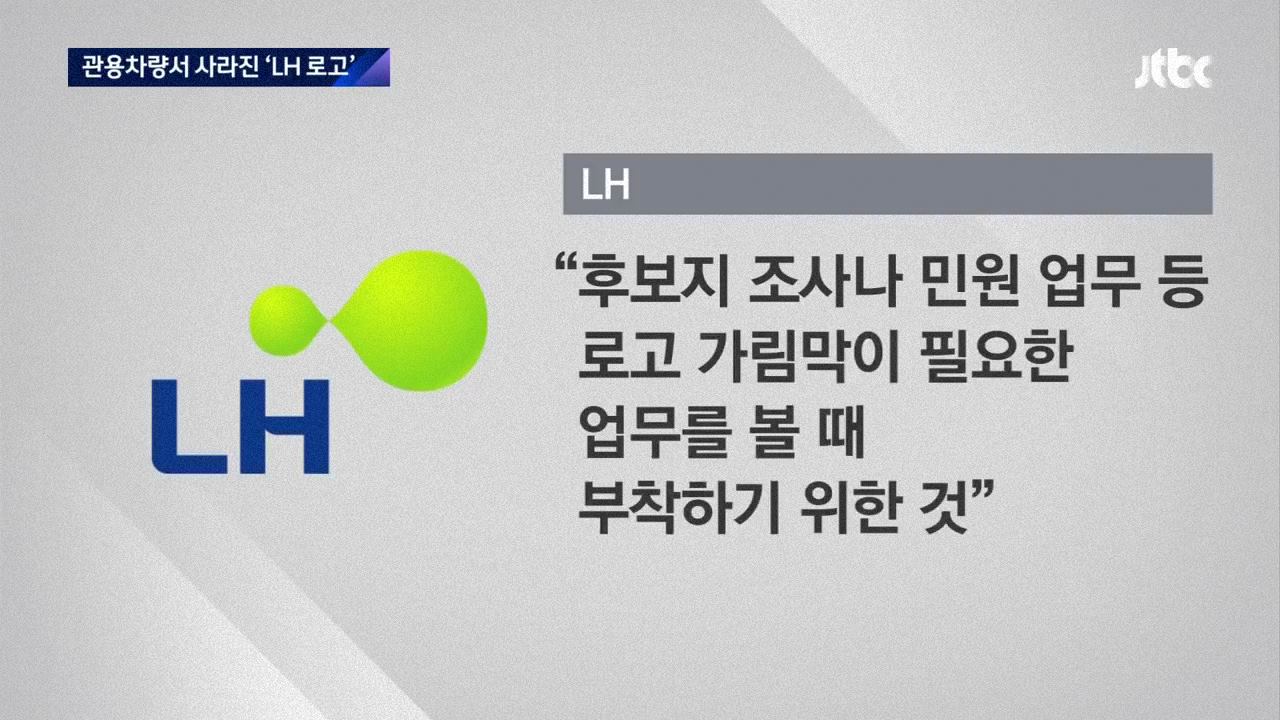 국민들의 분노를 피하기 위한 LH의 노오력