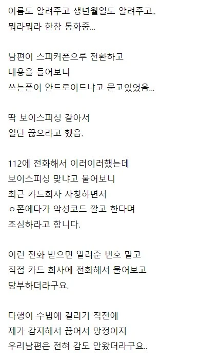 어느 주부가 보이스피싱을 눈치챈 이유.