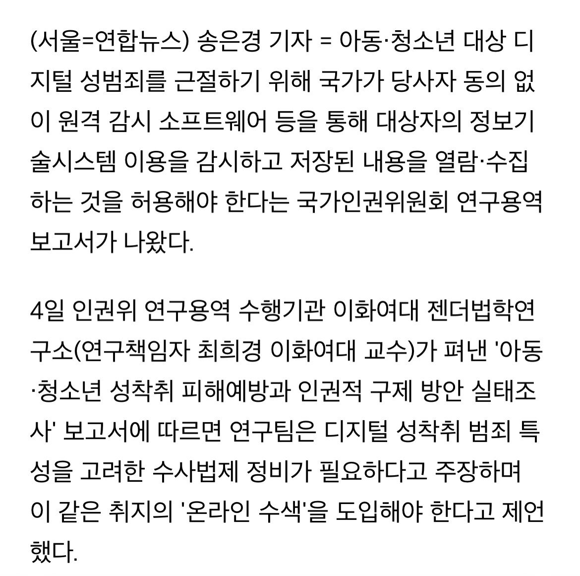 온라인 수색 허용해야 한다는 분