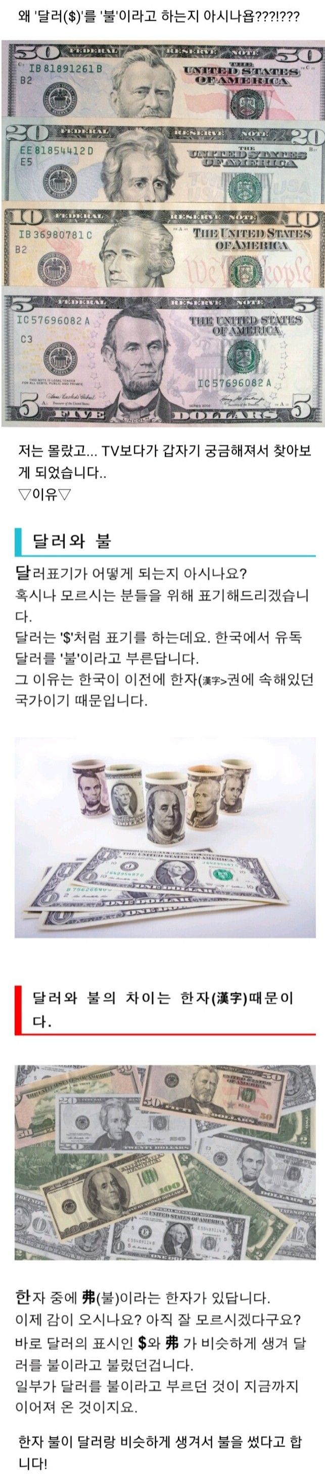 달러를 불이라고 부르는 이유