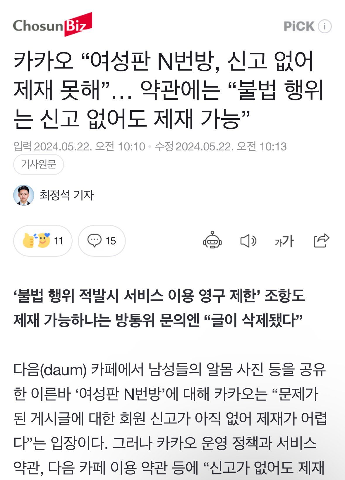 카카오 “여성판 N번방, 신고 없어 제재 못해”… 약관에는 “불법 행위는 신고 없어도 제재 가능”