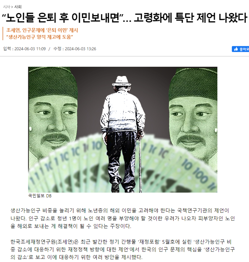 “노인들 은퇴 후 이민보내면”… 고령화에 이런 제언까지