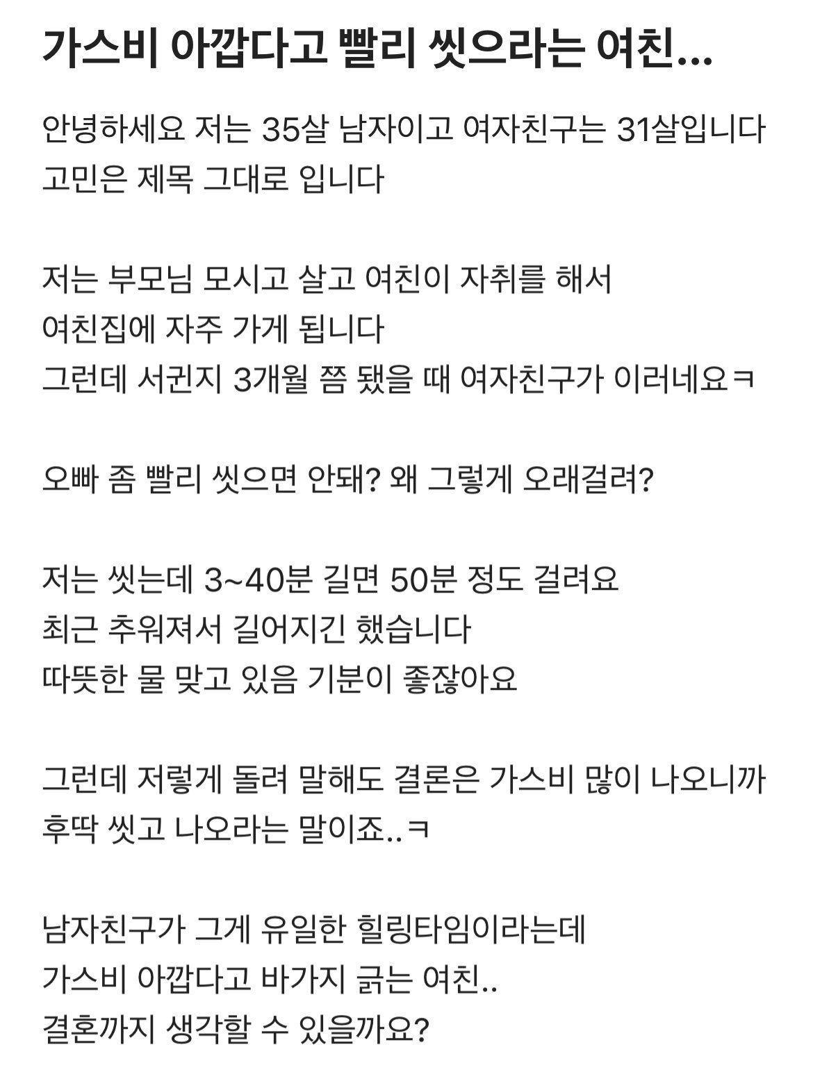 가스비 아깝다고 빨리 씻으라는 여친