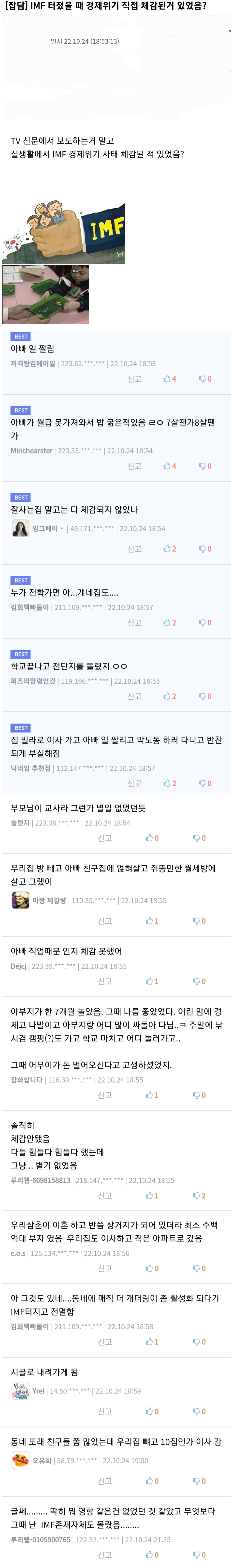 IMF 터졌을 때 경제 위기 체감한 적 있었음?