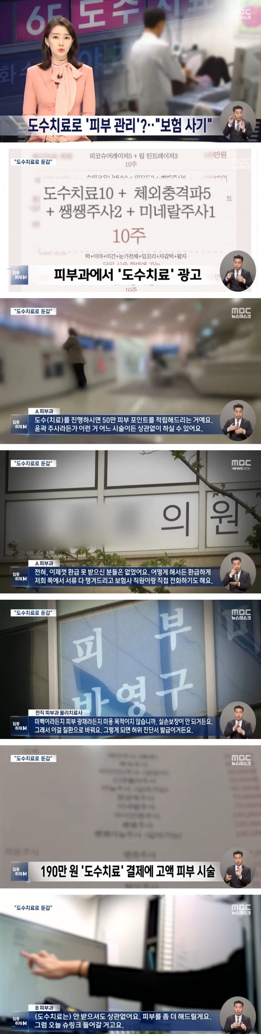 피부 미용 의사들 실비 보험료 빨아먹고 폐업 유행