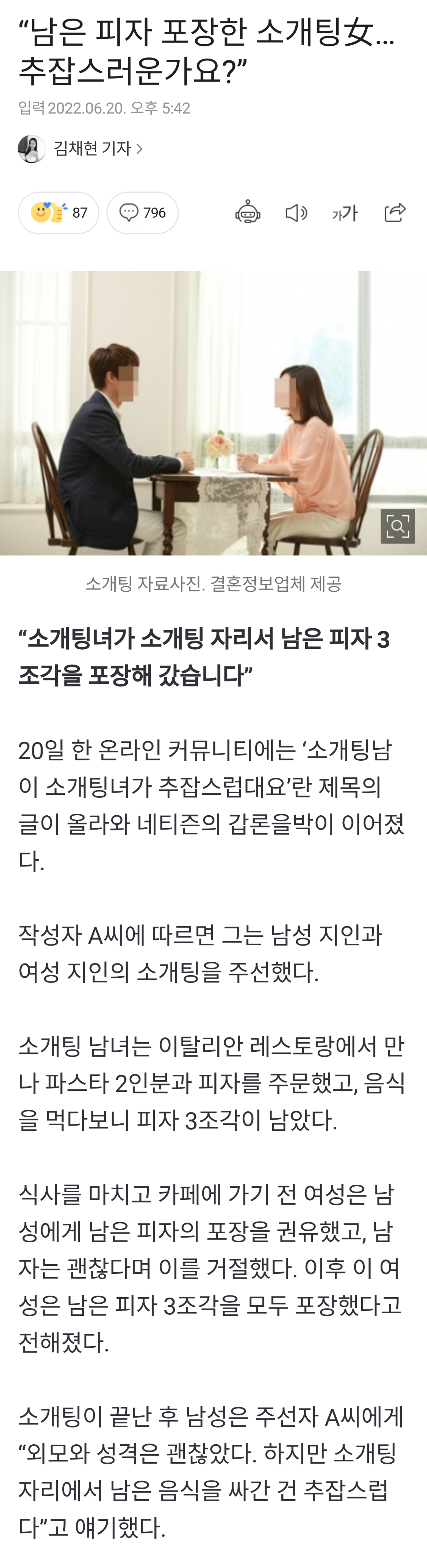 소개팅 남은 음식 포장이 추잡?