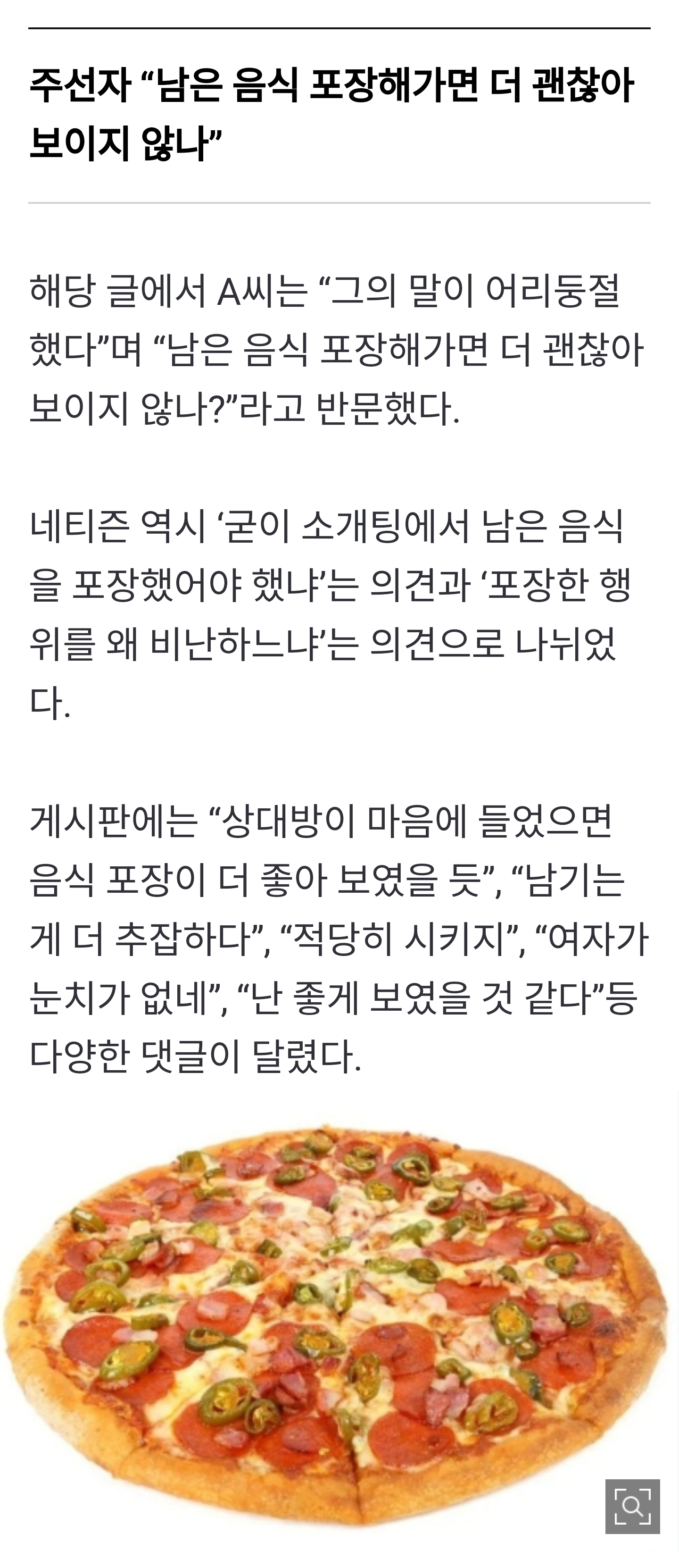 소개팅 남은 음식 포장이 추잡?