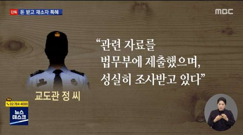 [단독] 재소자에 휴대전화 특혜‥교도관