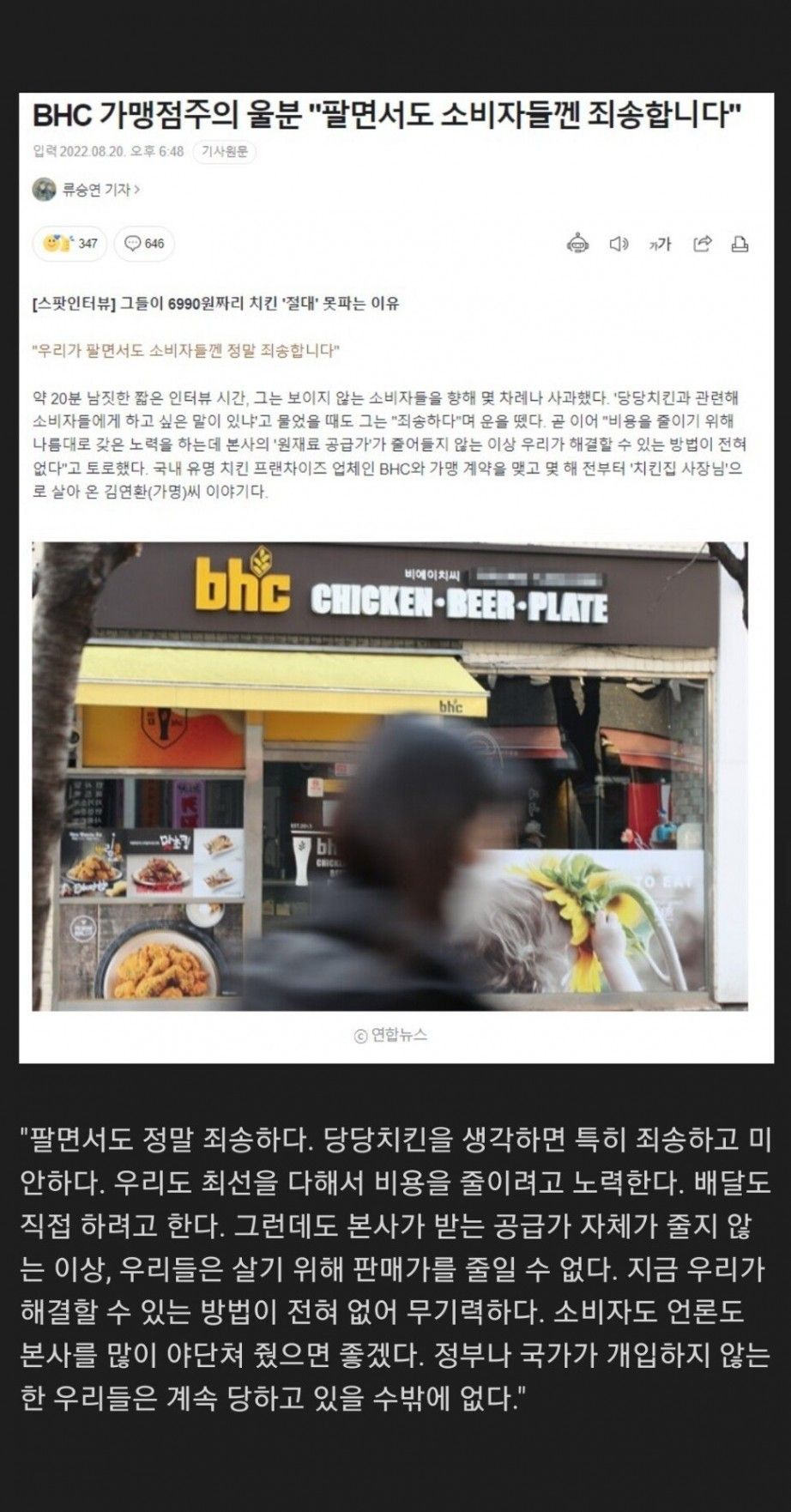 BHC 가맹점주의 울분