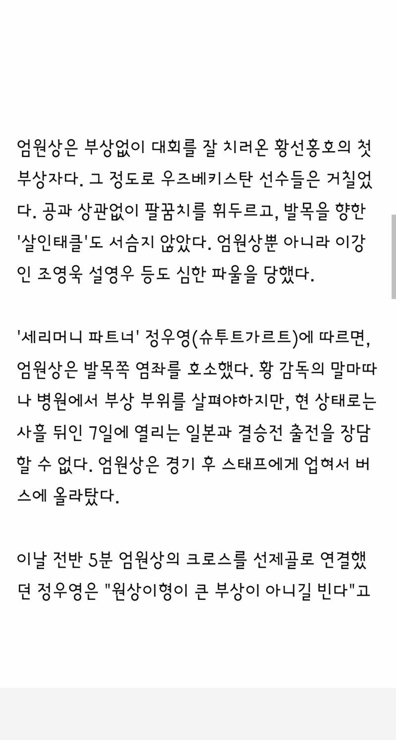 태클당해 교체되어 나갔던 엄원상 선수 몸 상태