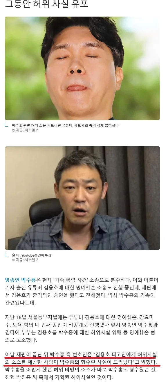박수홍 관련 허위 소문 퍼트리던 유튜버 제보자의 충격 정체