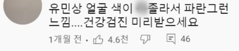 건강 상태가 걱정되는 유민상