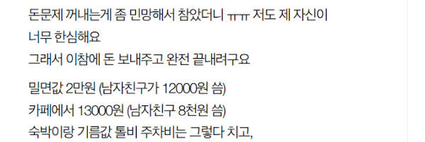 남자친구랑 여행 다녀오고 나서 여행 비용으로 싸웠는데 .. 카톡 좀 봐주세요