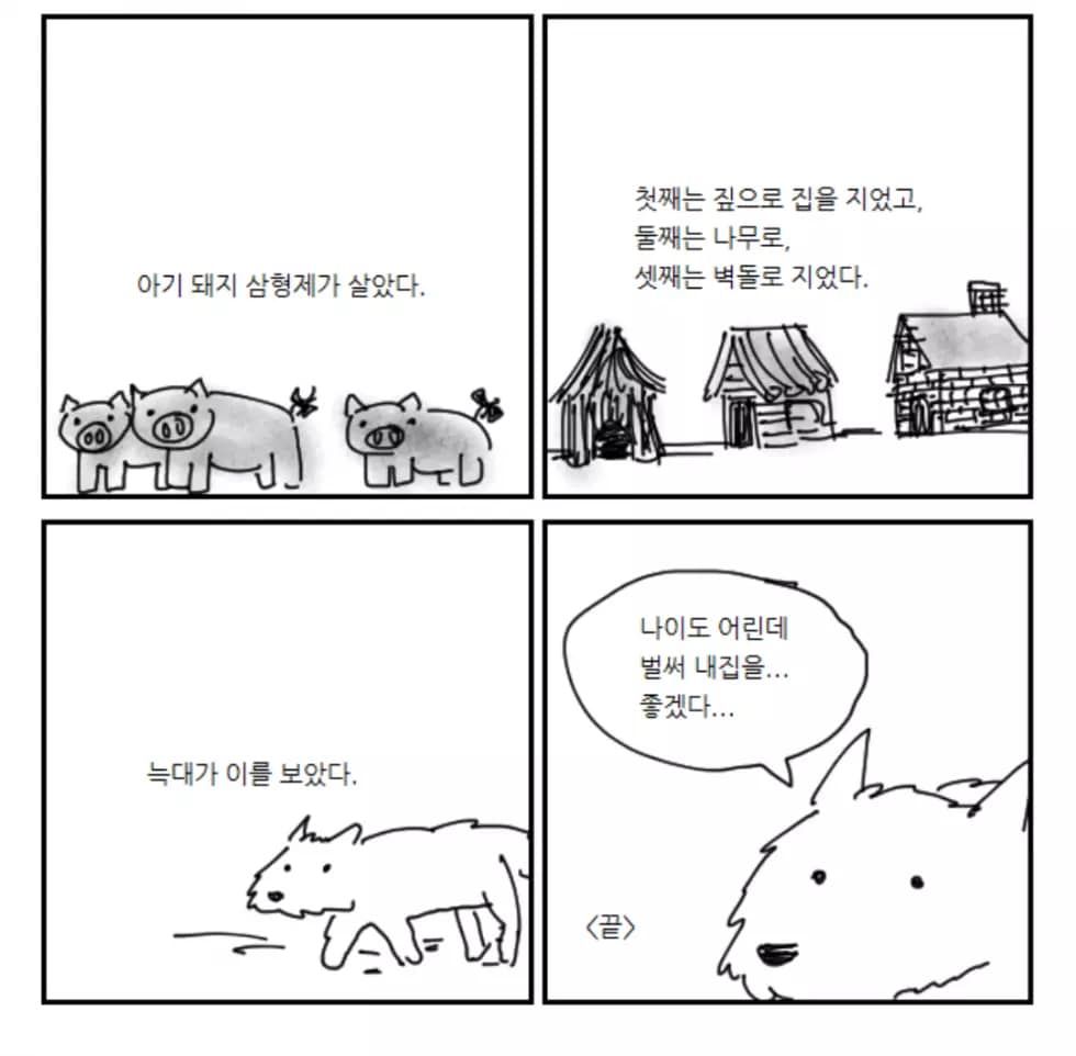 아기돼지 3형제를 본 늑대