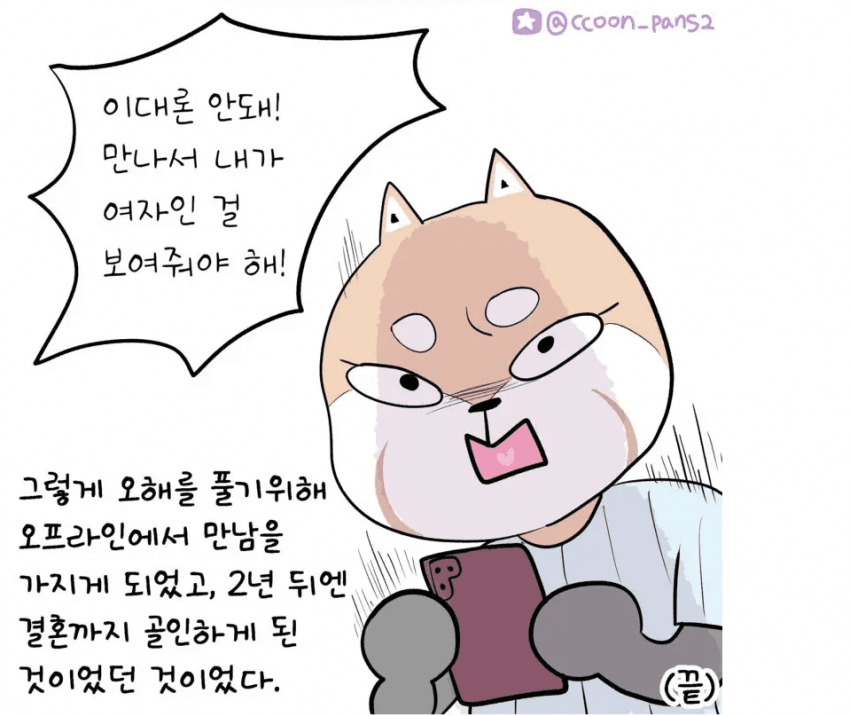 게임하다가 결혼까지