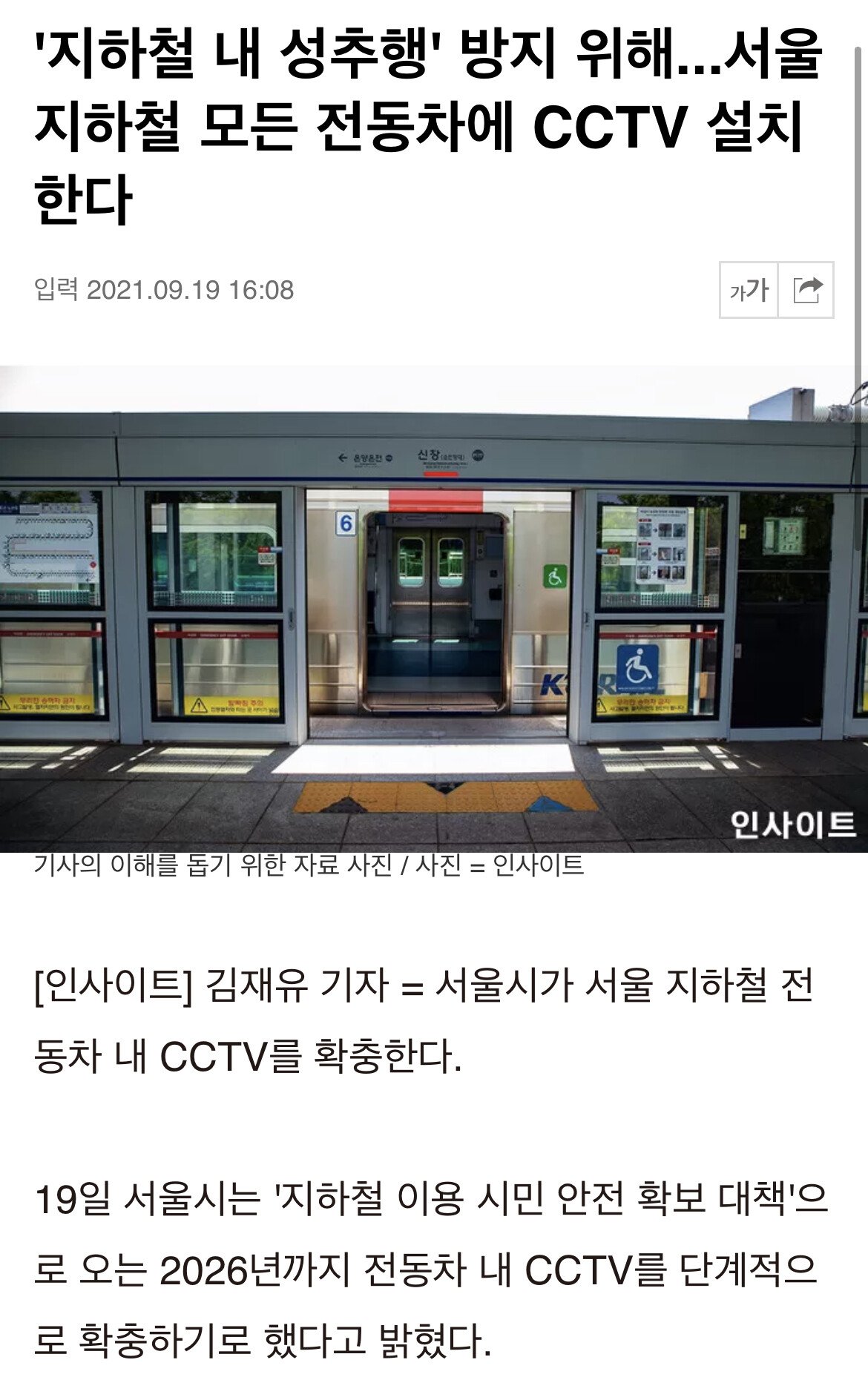 서울 지하철 모든 전동차에 CCTV 설치