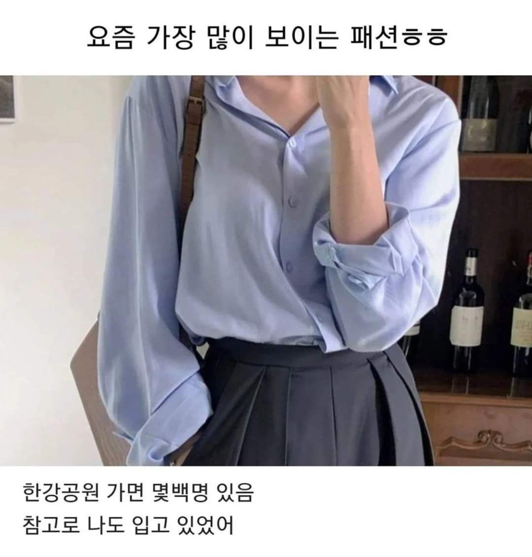 요즘 여자들이 많이 입는 패션