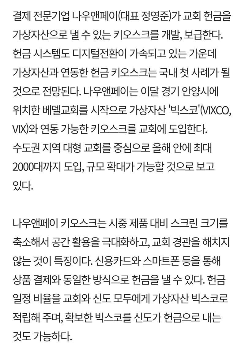 교회헌금도 키오스크 터치, 코인으로 낸다