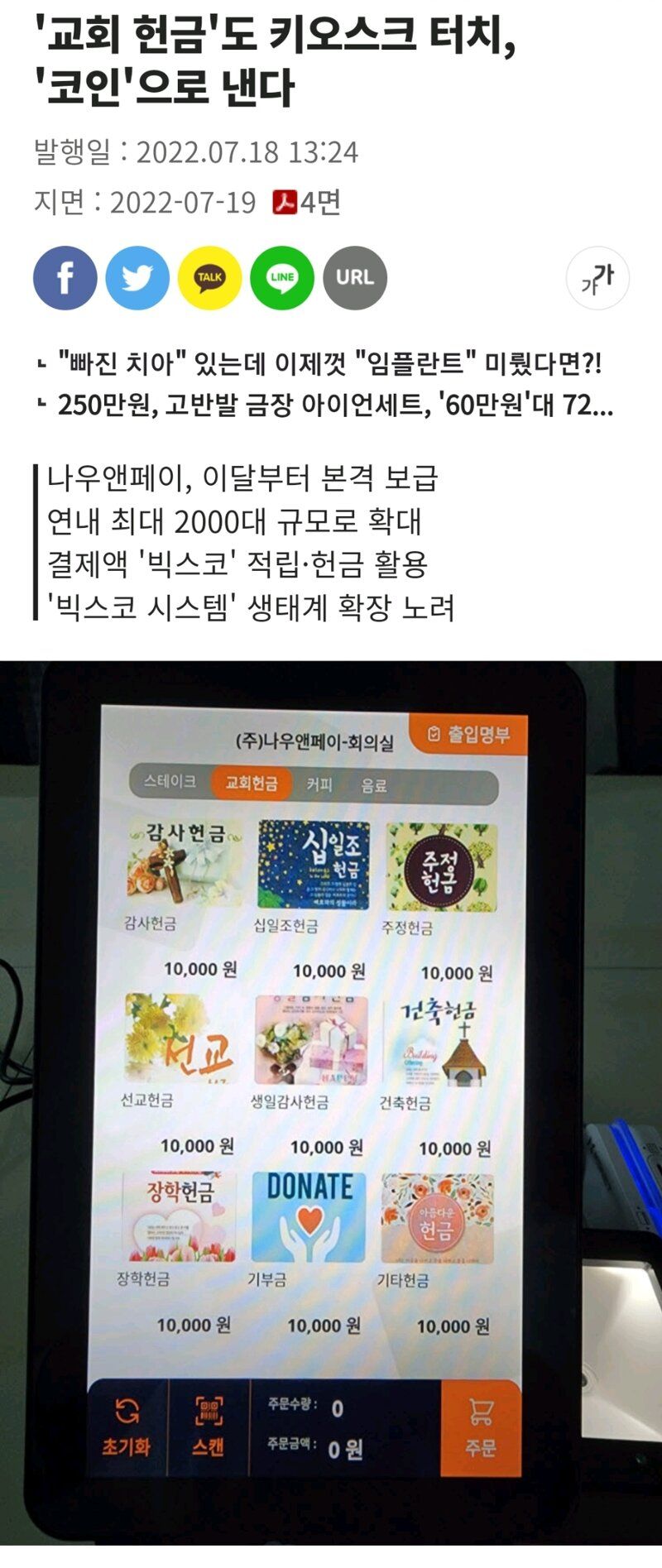 교회헌금도 키오스크 터치, 코인으로 낸다