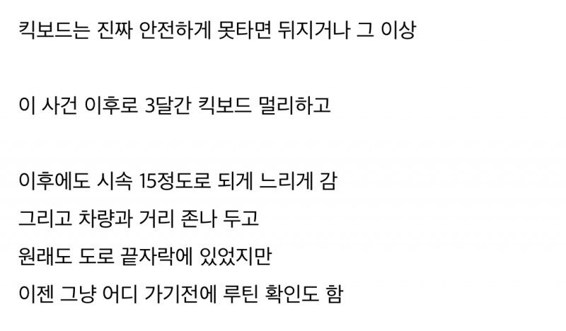 킥보드 타다 사고 난 사람 후기