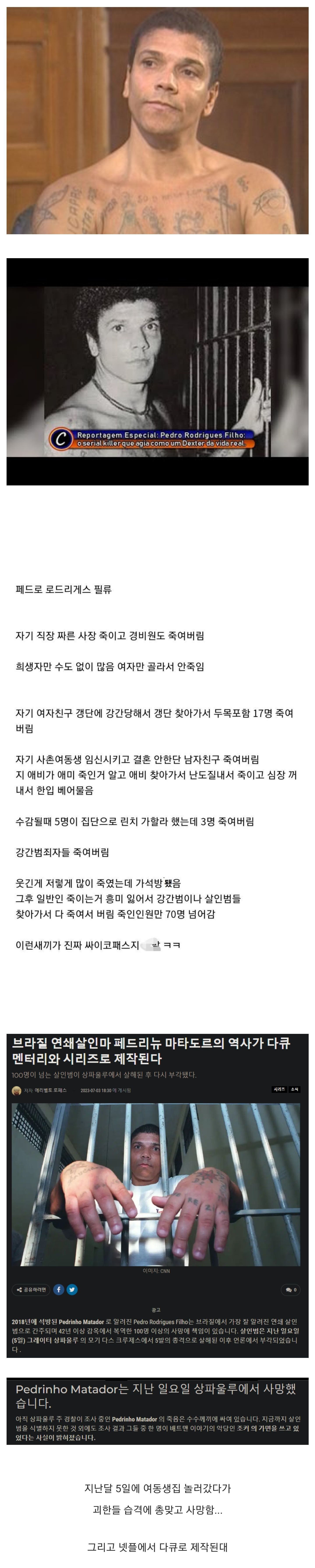 브라질의 노빠꾸 연쇄 살인마