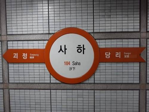 독특하고 재미있는 이름이 많은 부산 지하철역