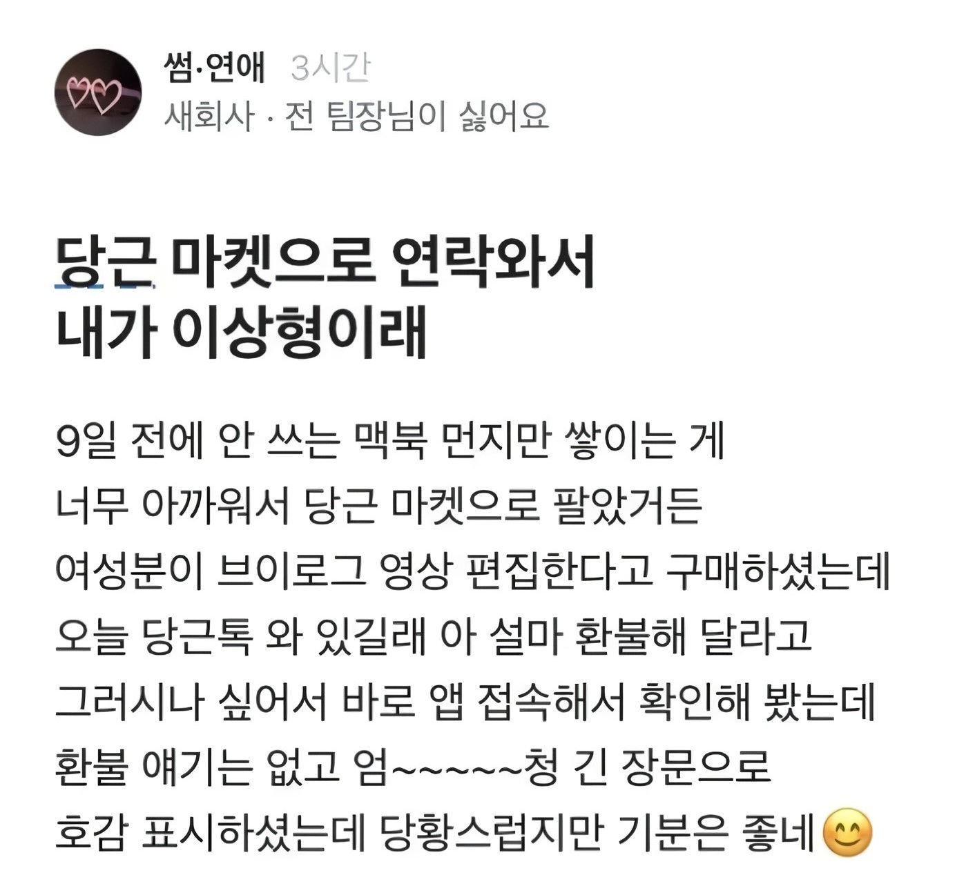 당근마켓에서 맥북팔았는데 구매자가 연락옴