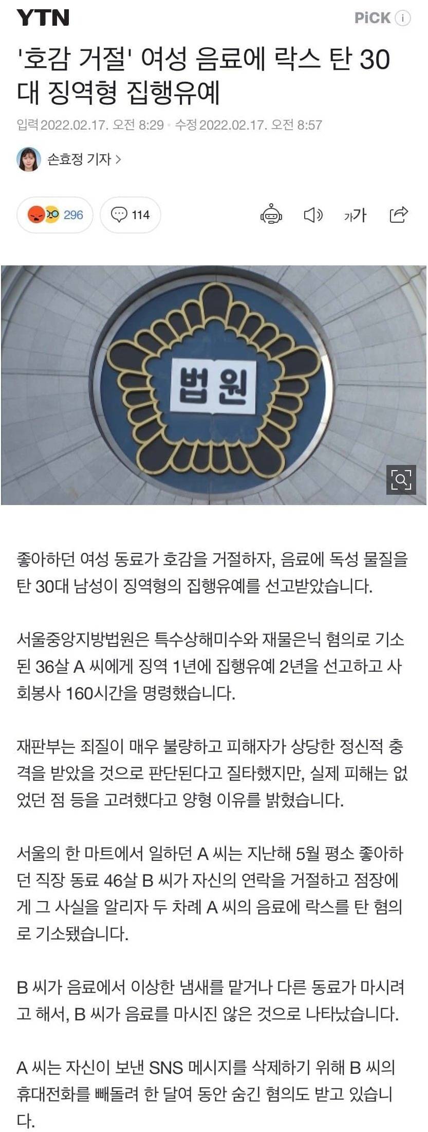 여성 동료가 호감을 거절하자