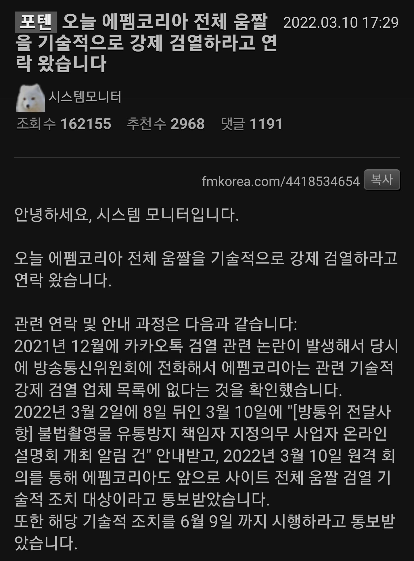 검열 통지받은 에펨코리아