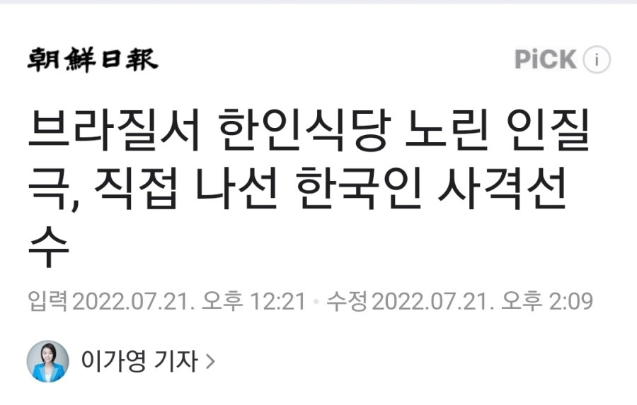 브라질에서 강도를 사살한 한인, 알고 보니 사격선수 출신