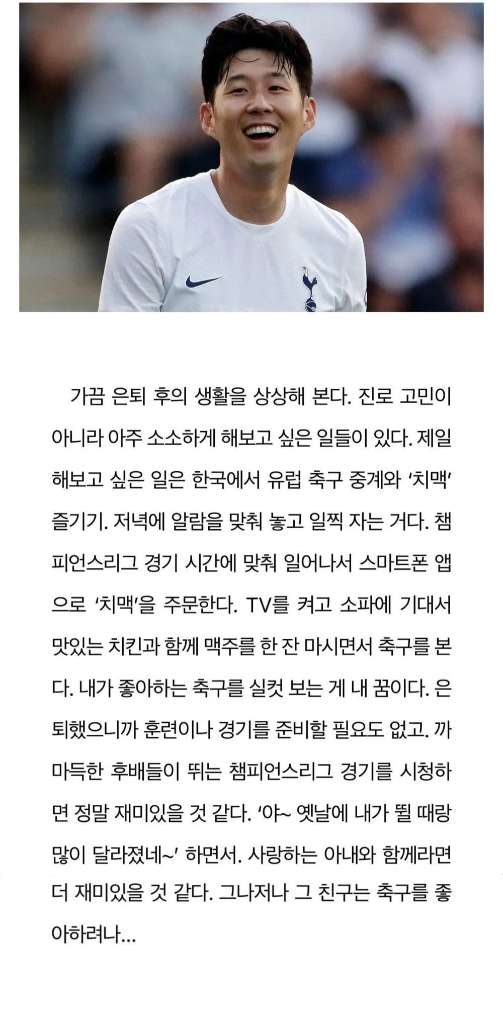 손흥민 선수가 은퇴 후 하고 싶은 것