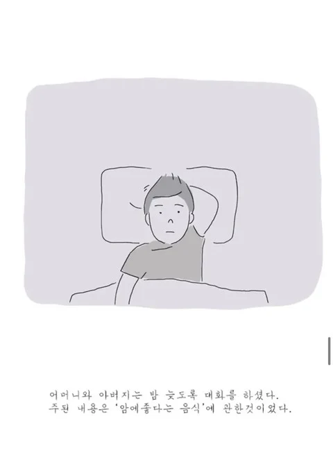 암 진단을 받고 처음 가족들에게 말하는 만화