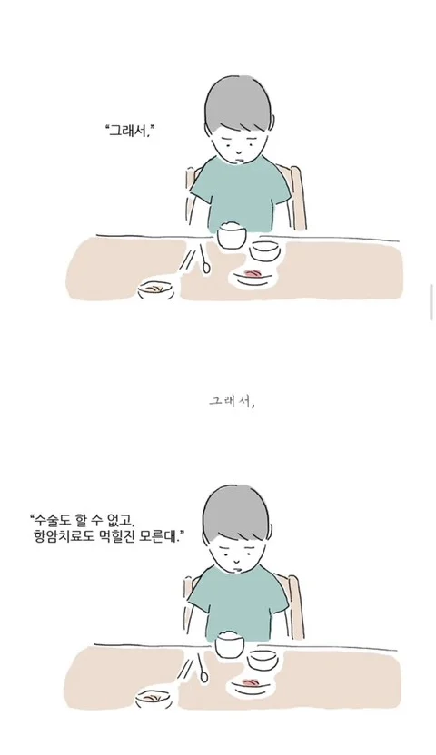 암 진단을 받고 처음 가족들에게 말하는 만화