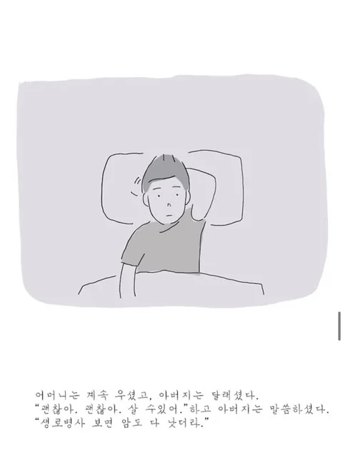 암 진단을 받고 처음 가족들에게 말하는 만화