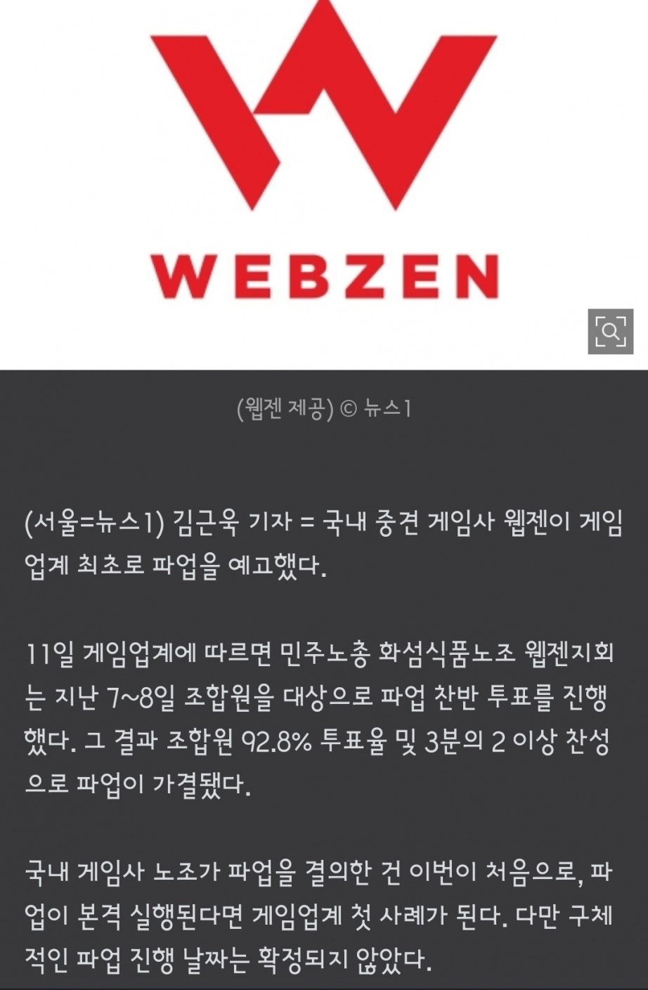 게임업계 최초 노조 파업