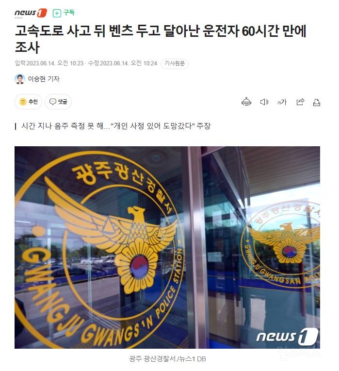 고속도로 사고 뒤 벤츠 두고 달아난 운전자 60시간 만에 조사