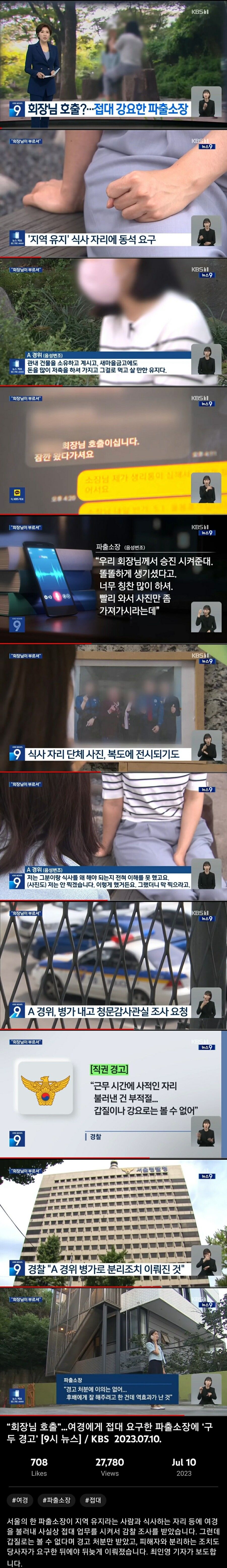 여경한테 '지역 유지' 접대 강요한 파출소장