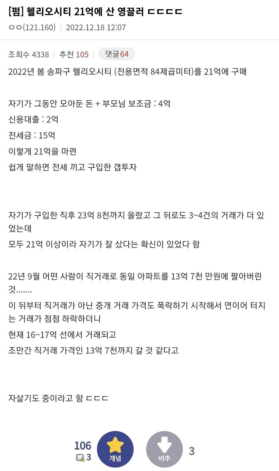 헬리오시티 21억에 산 영끌족