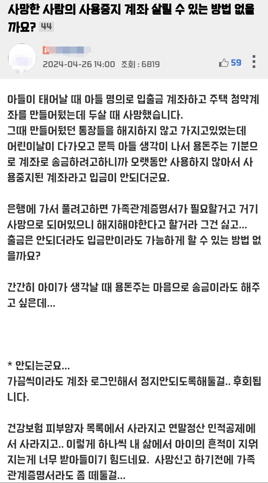 사망한 사람의 계좌를 살리고 싶어요