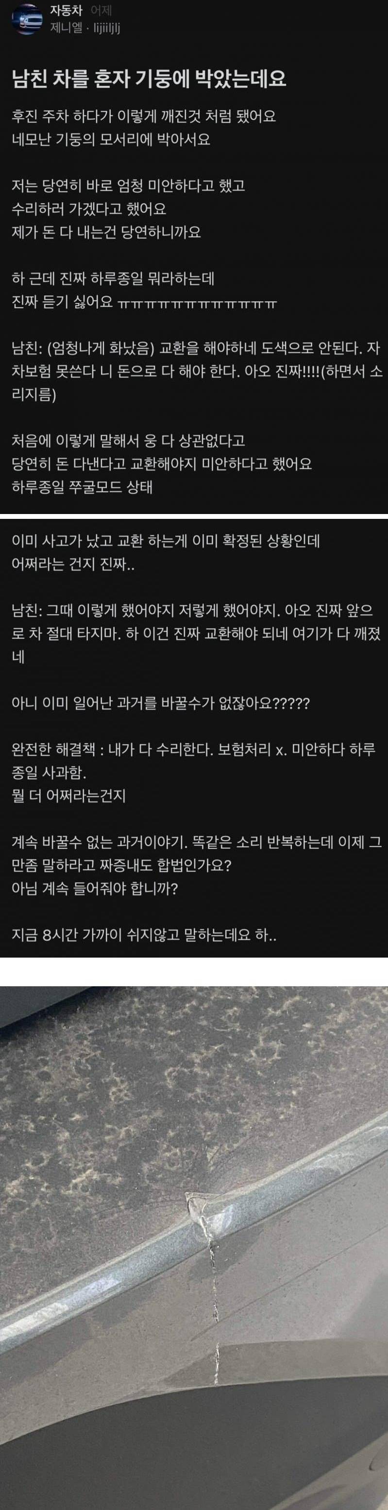 남친 차를 몰다가 기둥에 박았는데